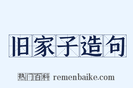 旧家子造句是什么意思的图片